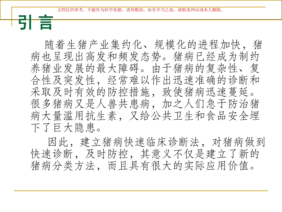 建立猪病症状分类法和临床快速诊疗法的探讨课件.ppt_第1页