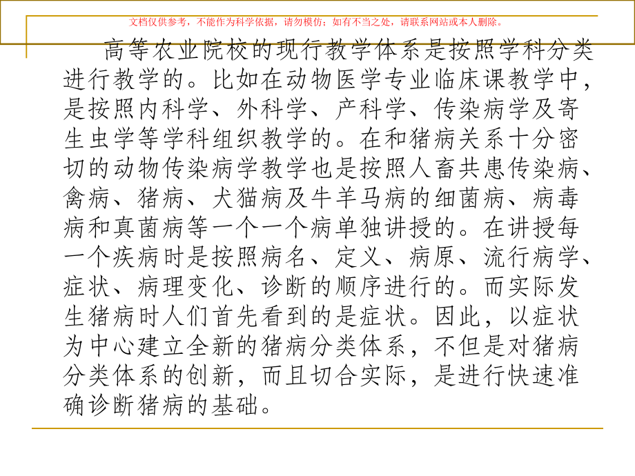 建立猪病症状分类法和临床快速诊疗法的探讨课件.ppt_第3页