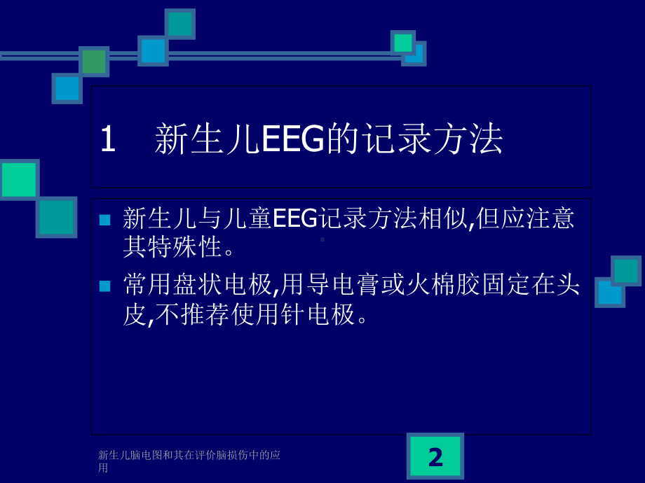 新生儿脑电图和其在评价脑损伤中的应用培训课件.ppt_第2页