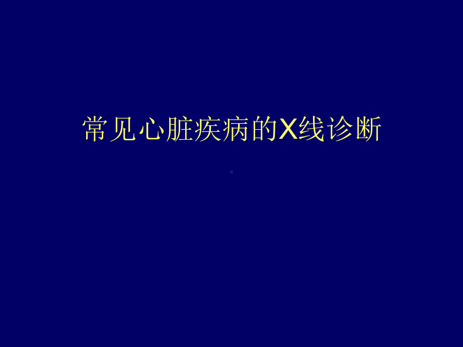 心血管后心X线课件.pptx_第1页