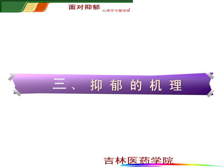 抑郁症的单胺假说课件.ppt_第1页