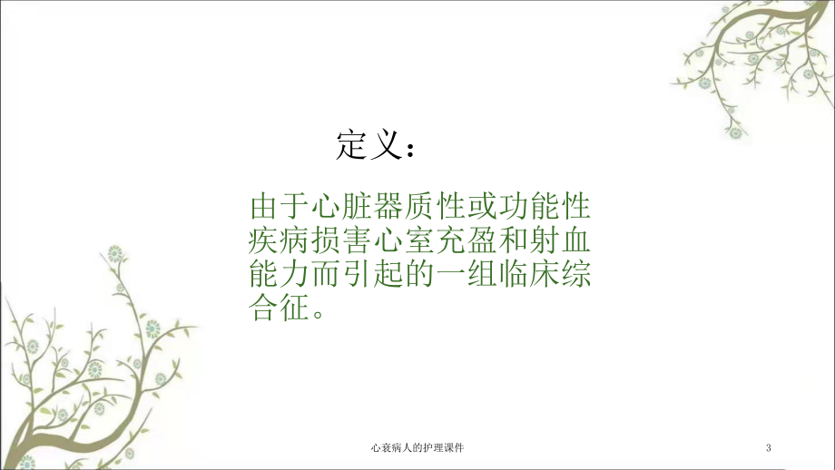 心衰病人的护理课件.ppt_第3页