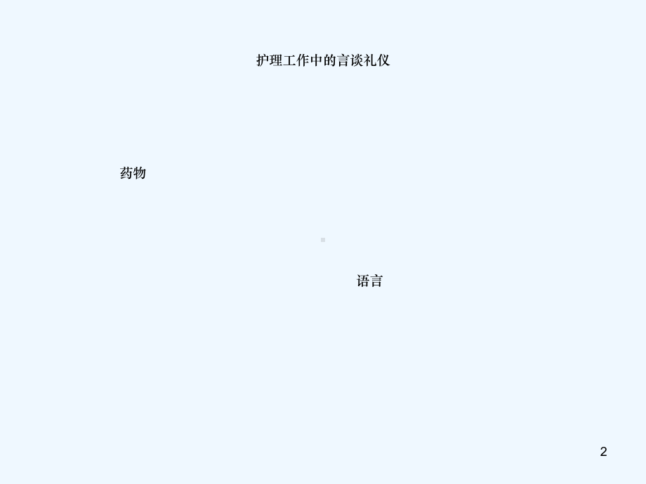 护理工作中的言谈礼仪课件.ppt_第2页