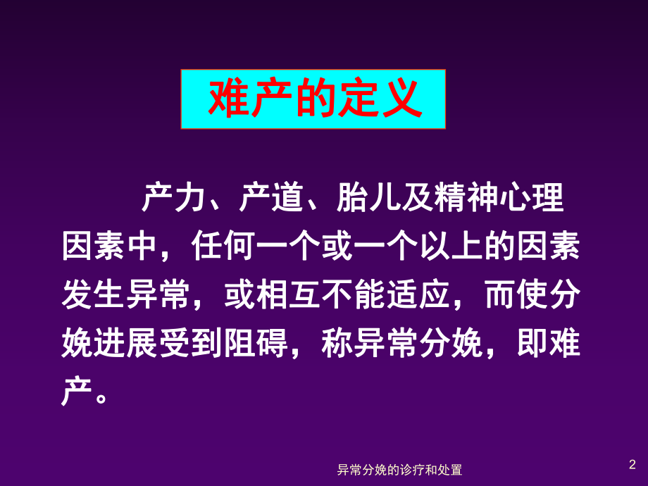 异常分娩的诊疗和处置培训课件.ppt_第2页