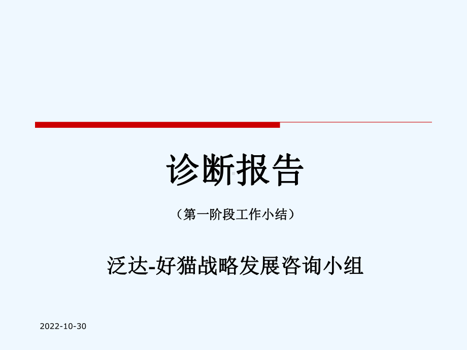 某集团战略诊断报课件.ppt_第1页