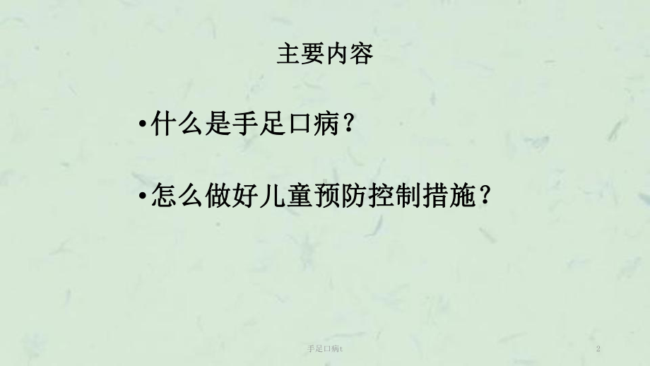 手足口病t课件.ppt_第2页