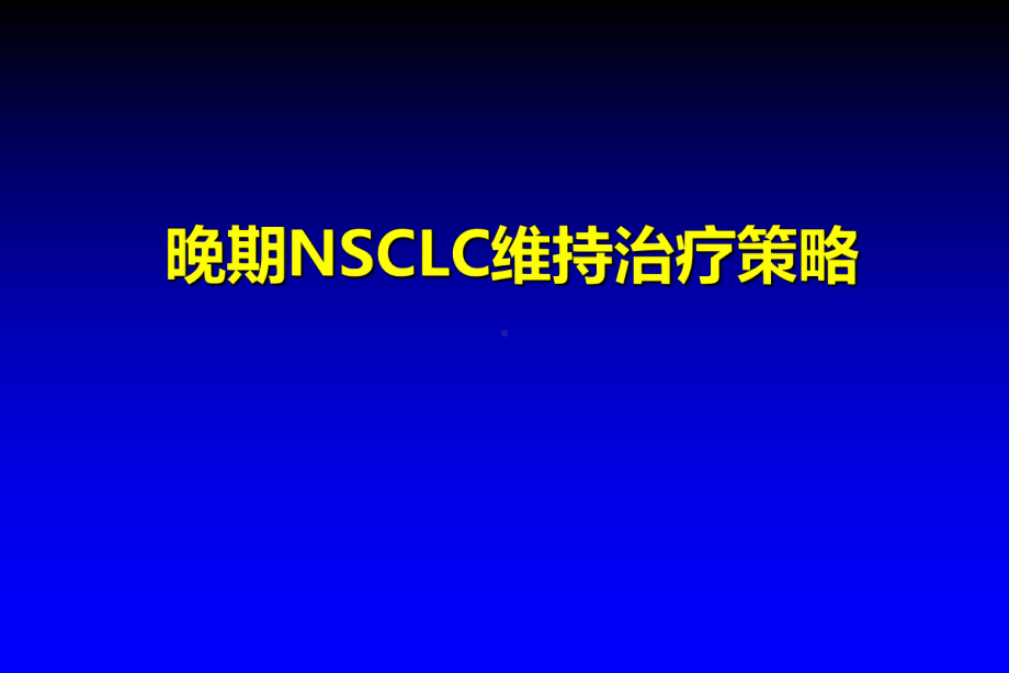 晚期NSCLC维持治疗策略课件.ppt_第1页