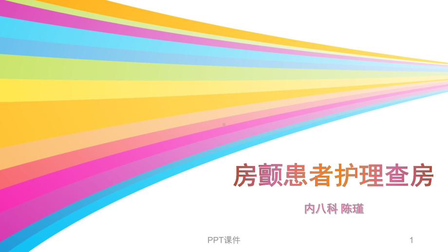 房颤患者护理查房-课件.ppt_第1页