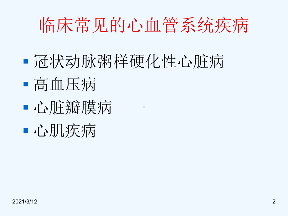 心血管疾病的预防和保健课件.ppt_第2页