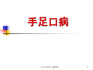 手足口病培训-课件.ppt