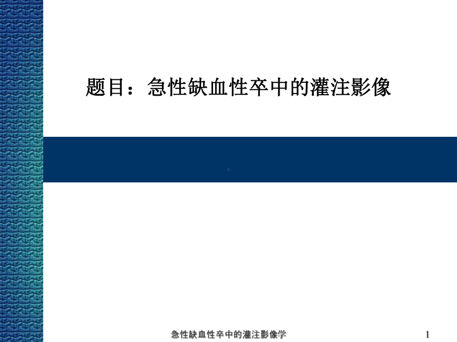 急性缺血性卒中的灌注影像学课件.ppt_第1页