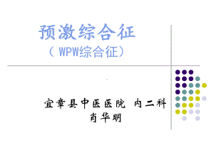 有关预激综合征模板课件.ppt