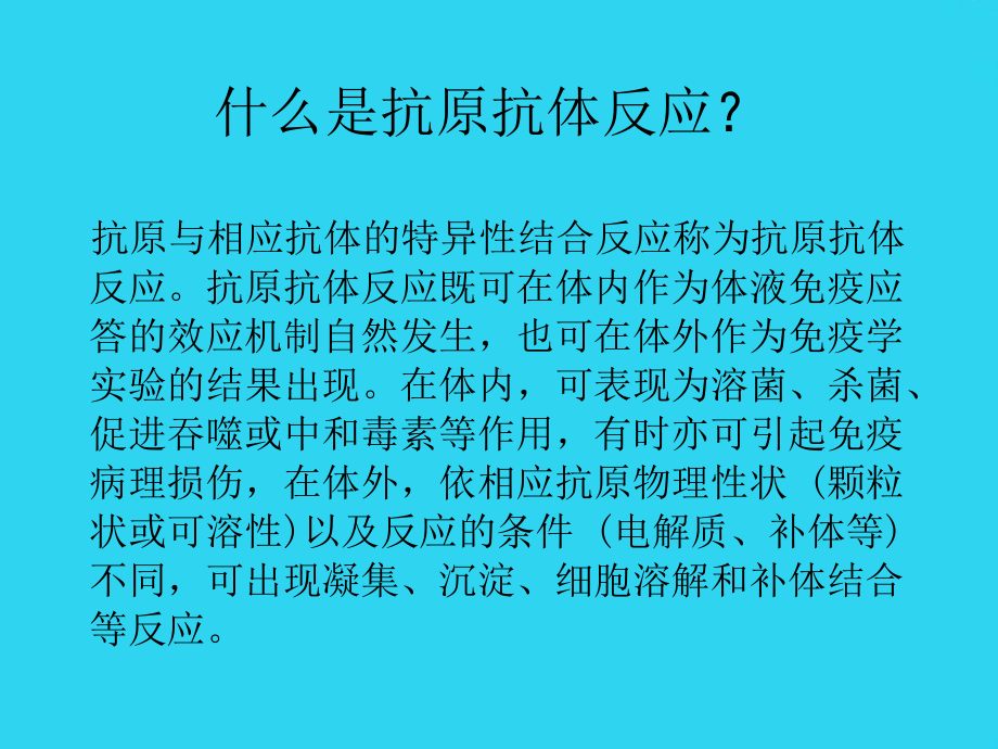 教学培训-医学免疫学实验—抗原抗体反应课件.ppt_第3页