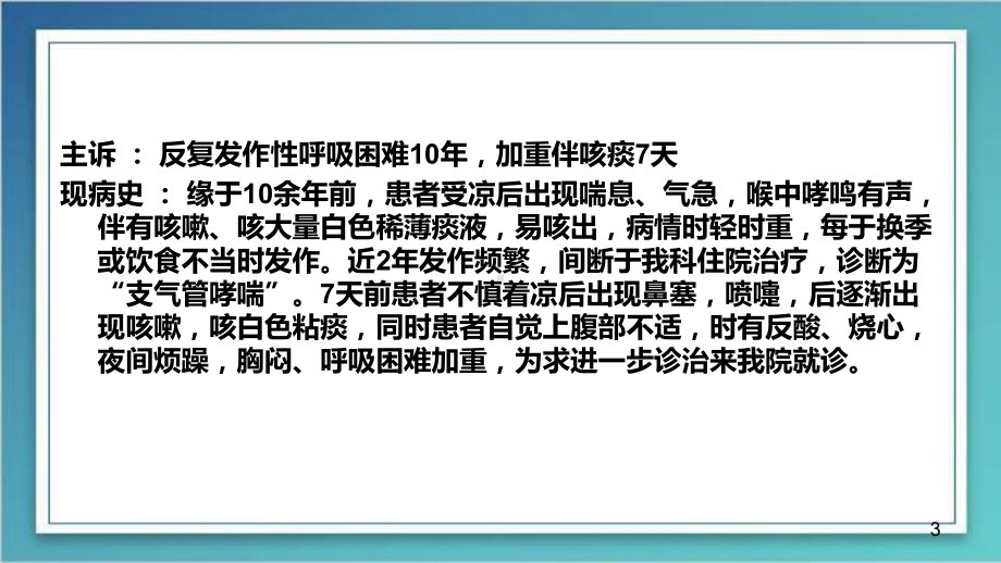 支气管哮喘护理个案课件.pptx_第3页