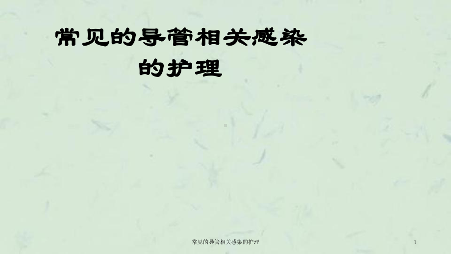 常见的导管相关感染的护理课件.ppt_第1页