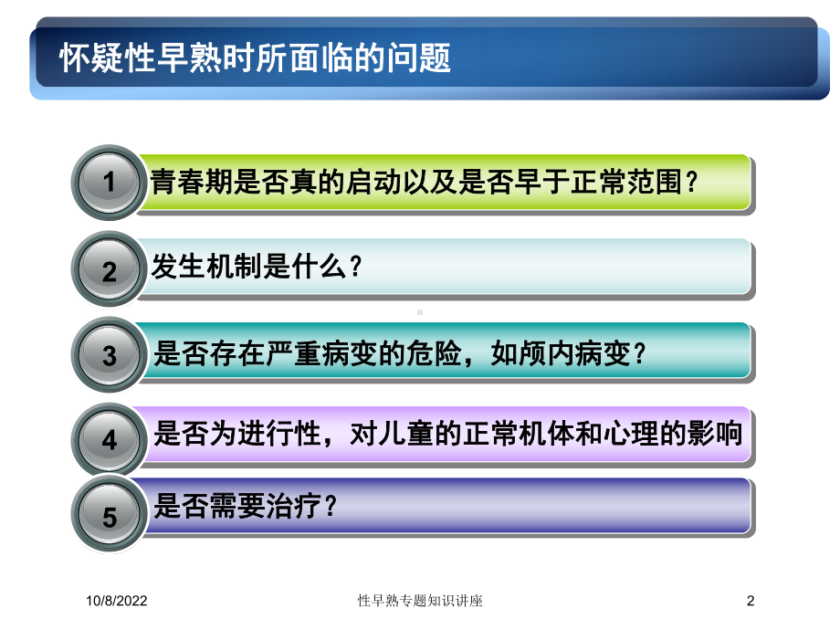 性早熟专题知识讲座培训课件.ppt_第2页