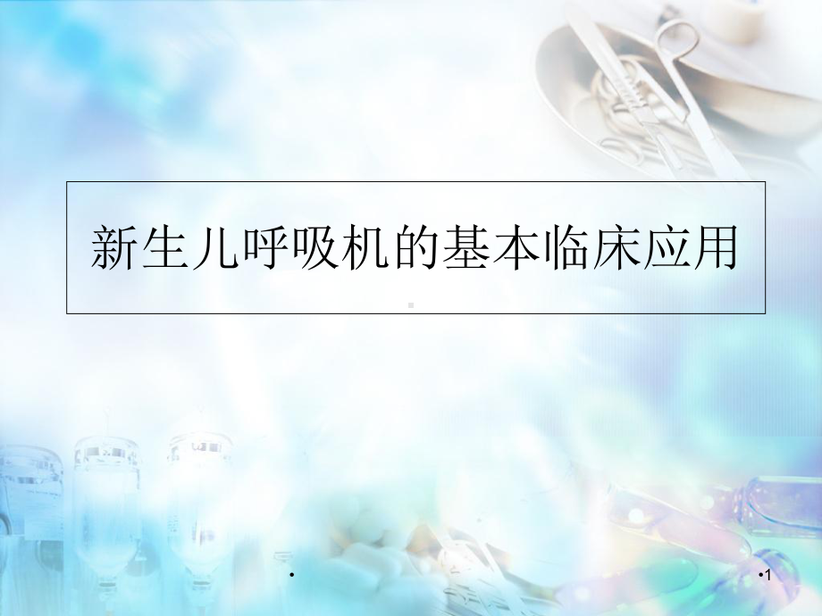 新生儿呼吸机的基本运用学习课件.ppt_第1页