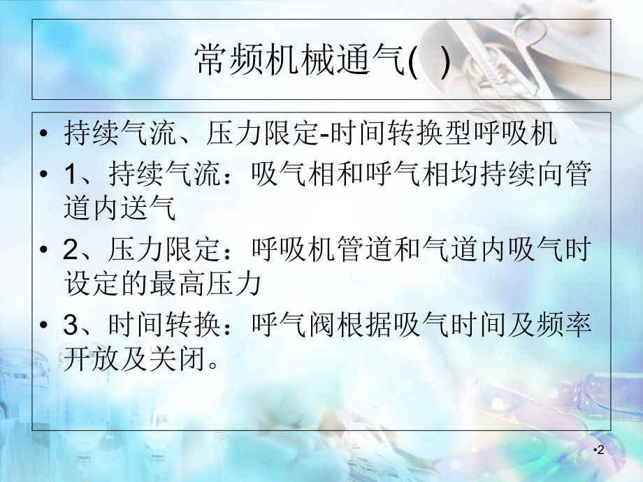 新生儿呼吸机的基本运用学习课件.ppt_第2页