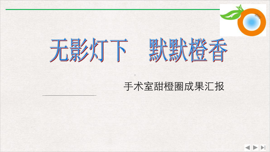 手术室甜橙圈成果汇报最终版完美版课件.pptx_第1页