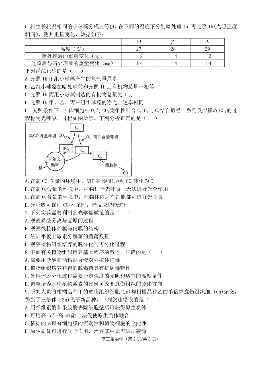 福建省宁德市第五中 2022-2023学年高三上学期第二次月考生物试卷.pdf_第2页