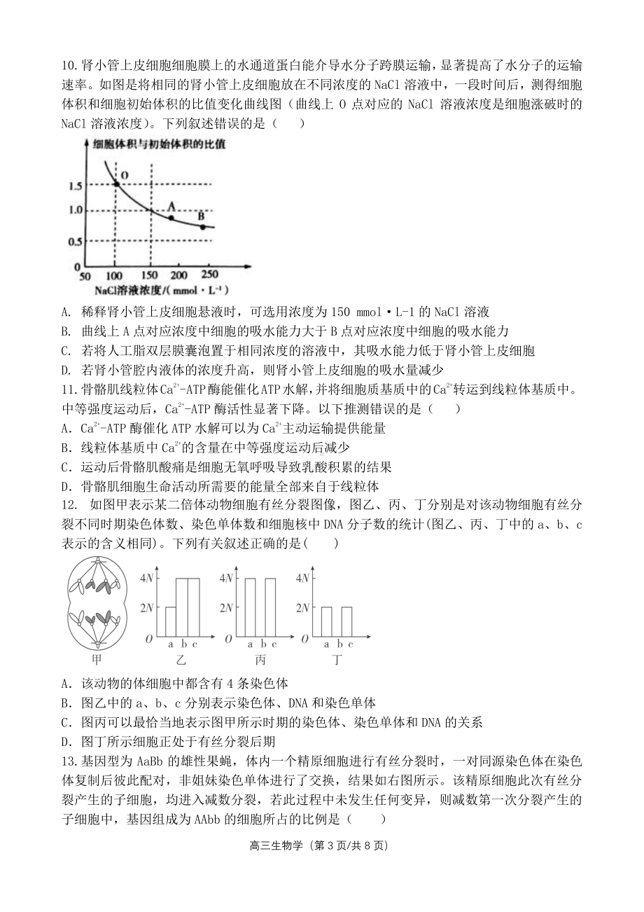 福建省宁德市第五中 2022-2023学年高三上学期第二次月考生物试卷.pdf_第3页