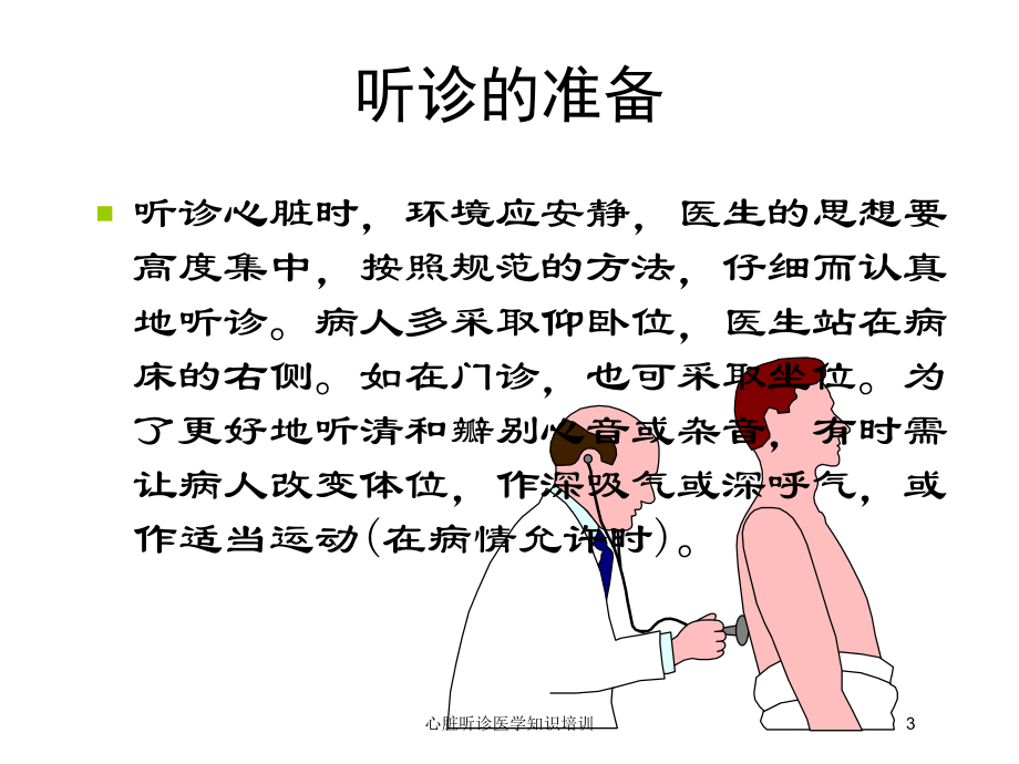 心脏听诊医学知识培训培训课件.ppt_第3页