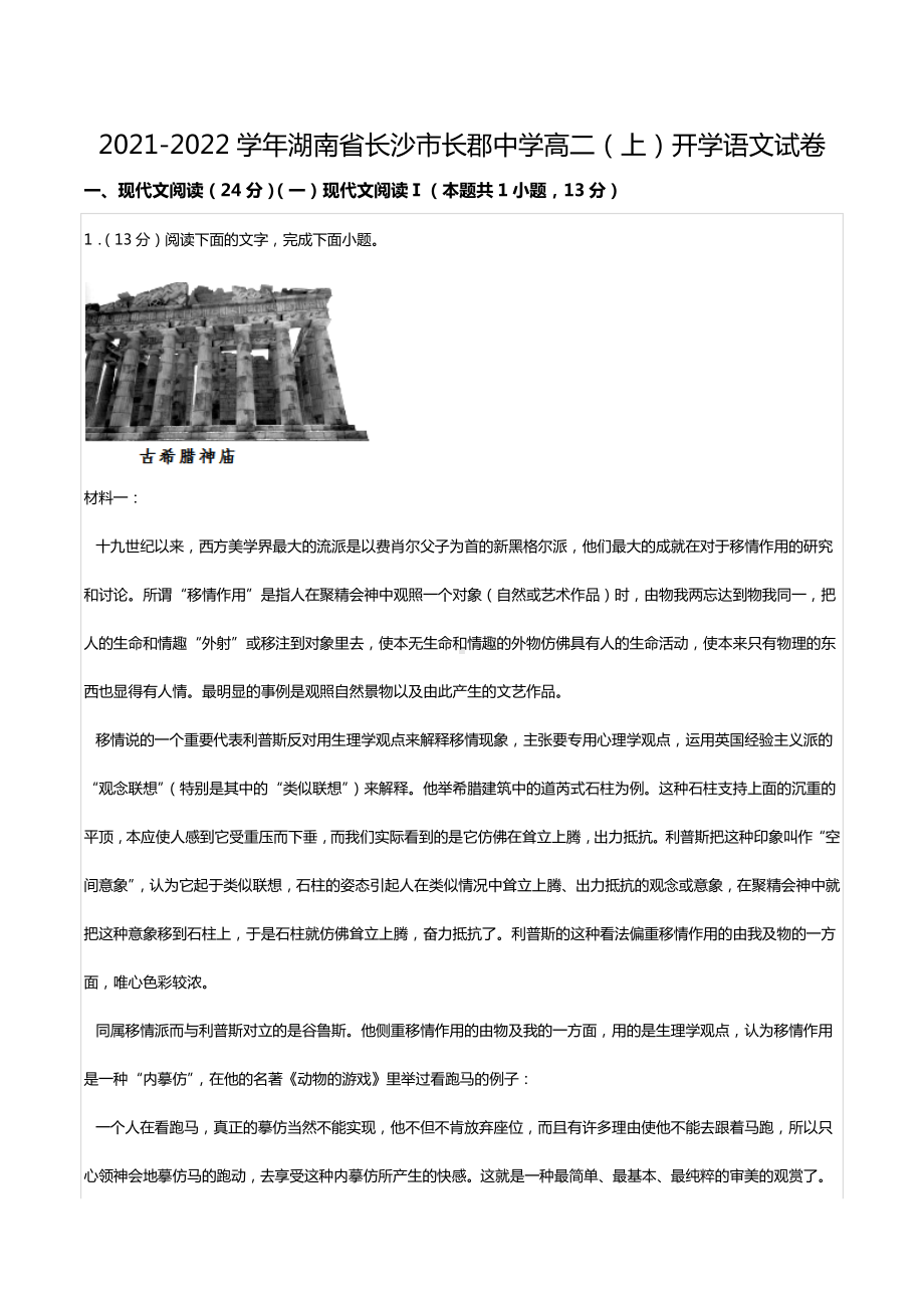 2021-2022学年湖南省长沙市长郡中 高二（上）开学语文试卷.docx_第1页