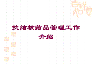 抗结核药品管理工作介绍培训课件.ppt