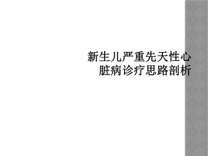 新生儿严重先天性心脏病诊疗思路剖析课件.ppt