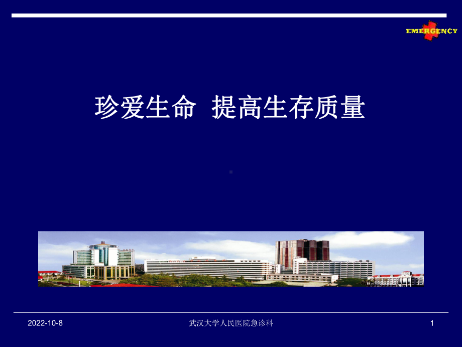 急诊医学发展课件.ppt_第1页