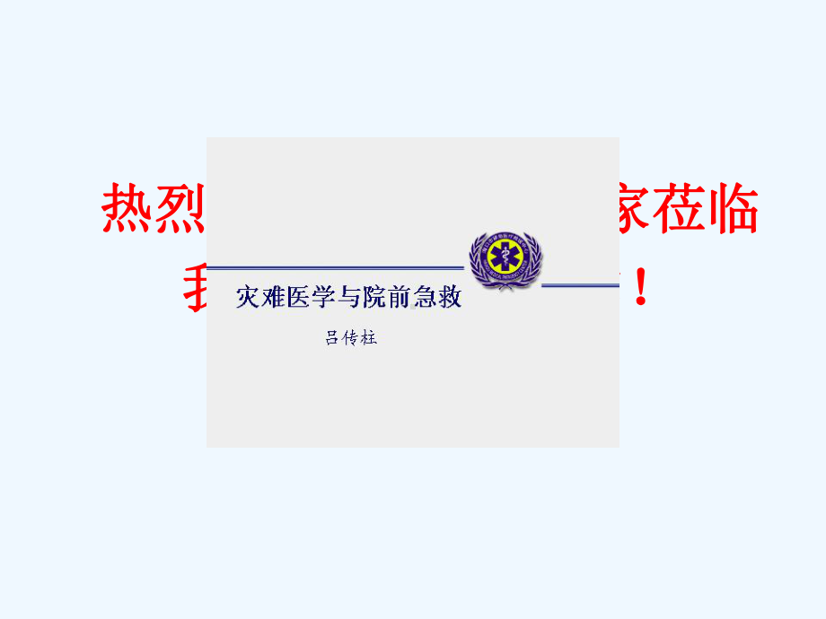 某省中医院急救分站评审汇报课件.ppt_第1页