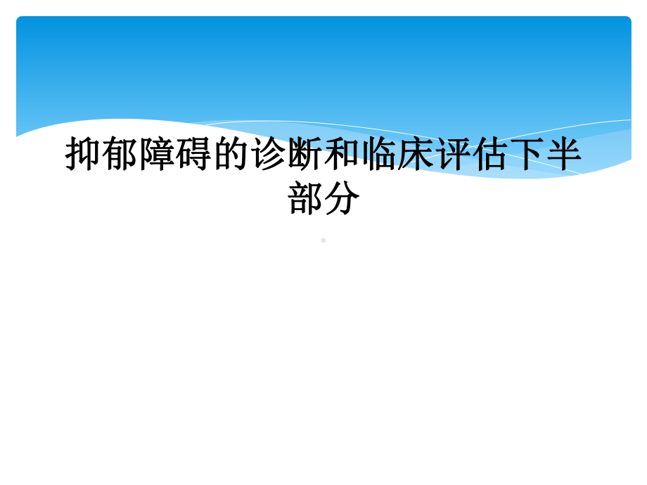 抑郁障碍的诊断和临床评估下半部分课件.ppt_第1页