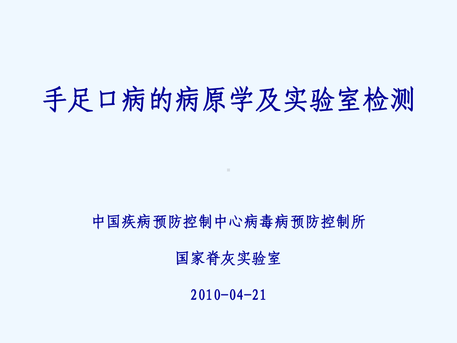 手足口病病原学及实验室检测课件.ppt_第1页