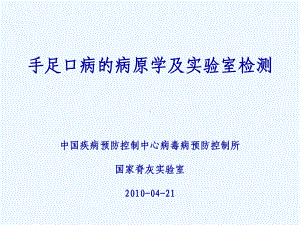 手足口病病原学及实验室检测课件.ppt