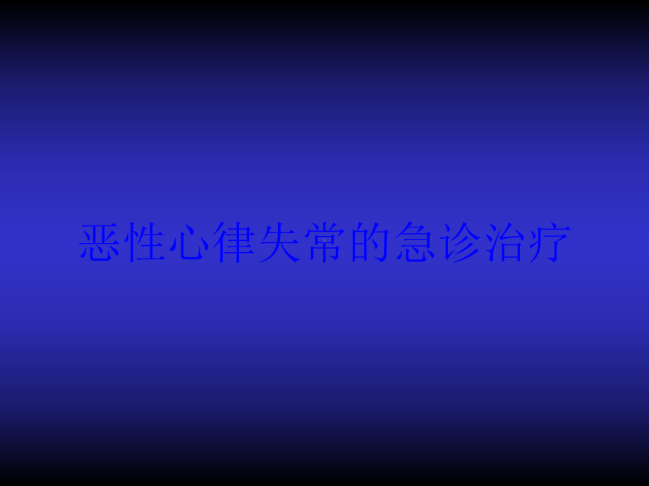 恶性心律失常的急诊治疗培训课件.ppt_第1页