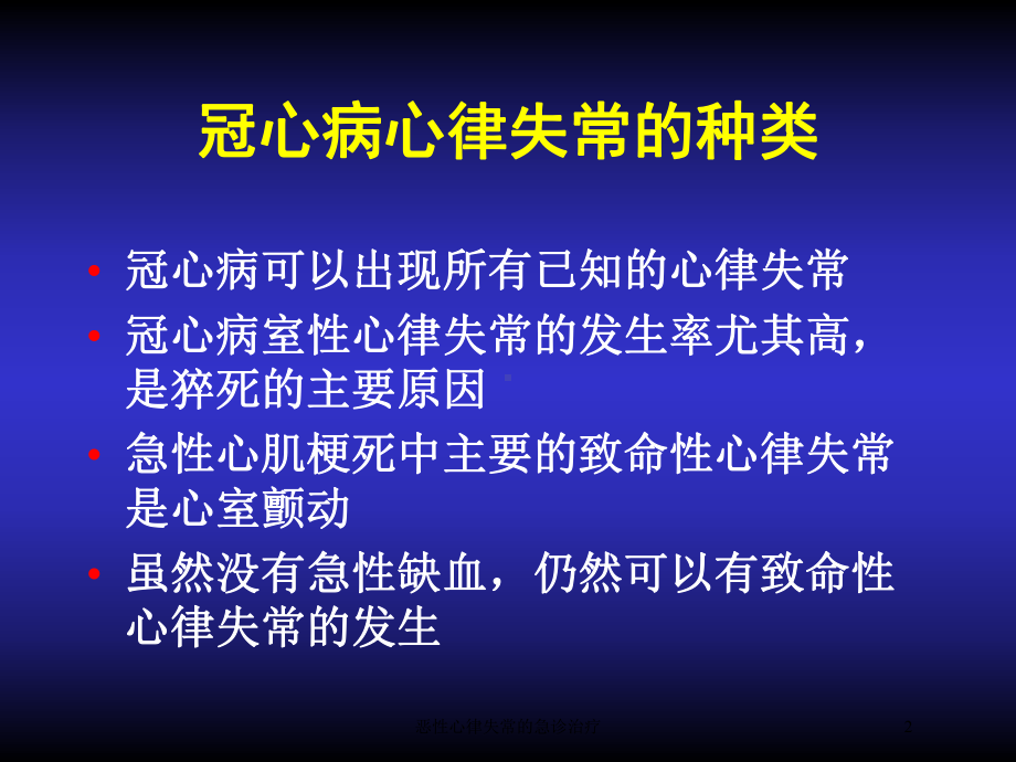 恶性心律失常的急诊治疗培训课件.ppt_第2页