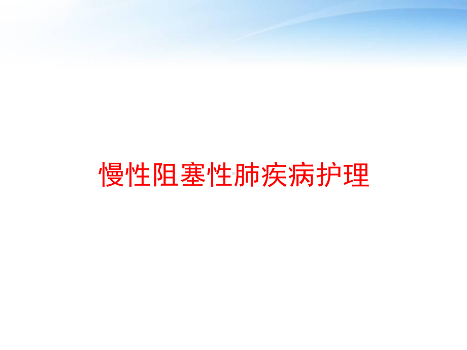 慢性阻塞性肺疾病护理-课件.ppt_第1页