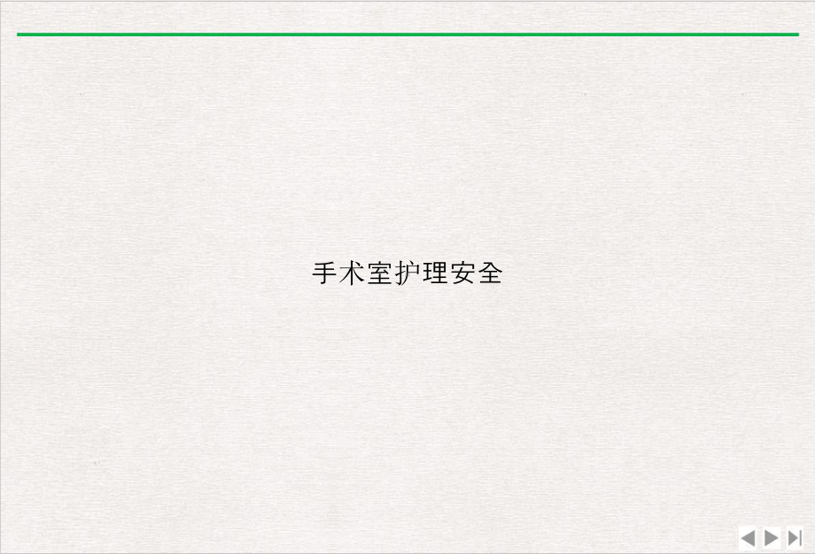 手术室护理安全课件.ppt_第1页