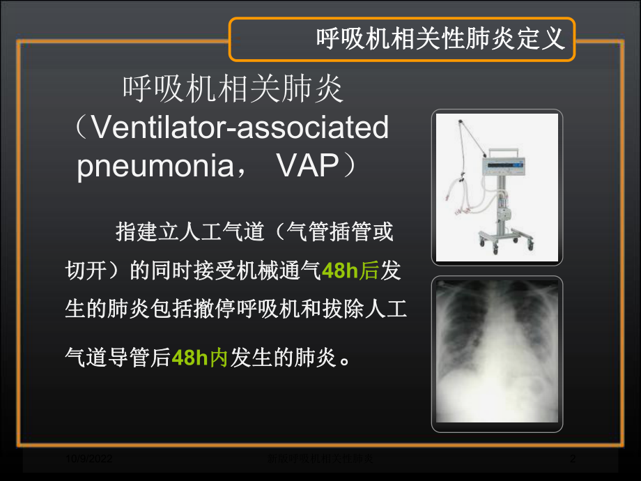 新版呼吸机相关性肺炎培训课件.ppt_第2页