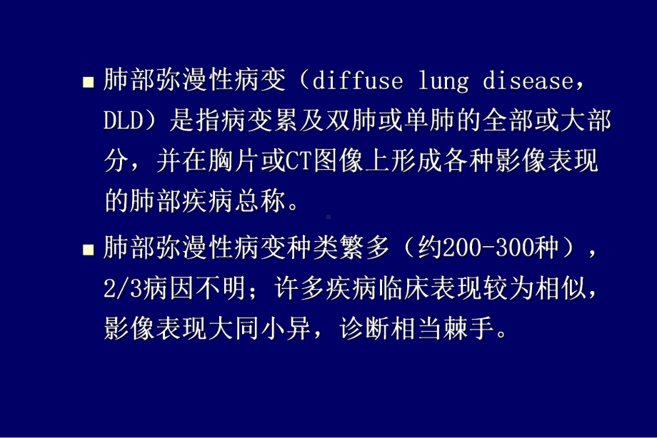 弥漫性肺疾病的HRCT诊断医学课件.ppt_第2页