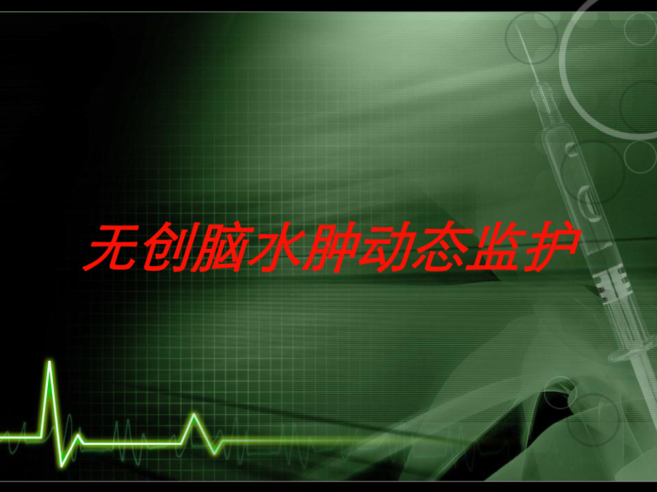 无创脑水肿动态监护培训课件.ppt_第1页