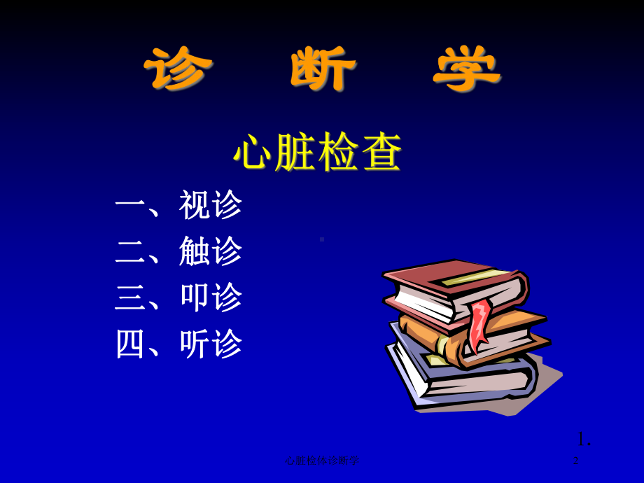 心脏检体诊断学培训课件.ppt_第2页