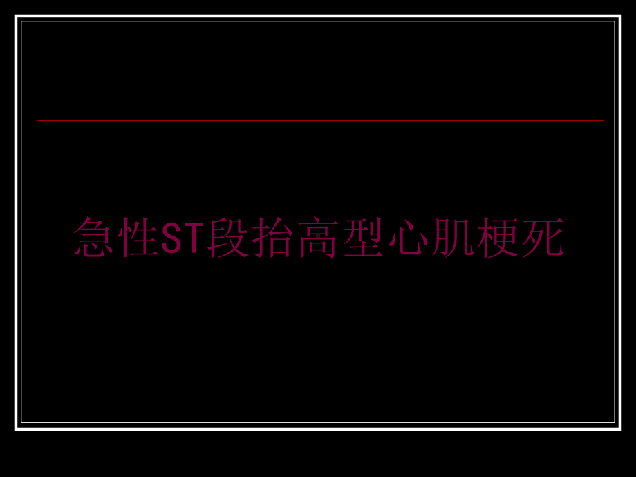 急性ST段抬高型心肌梗死培训课件.ppt_第1页