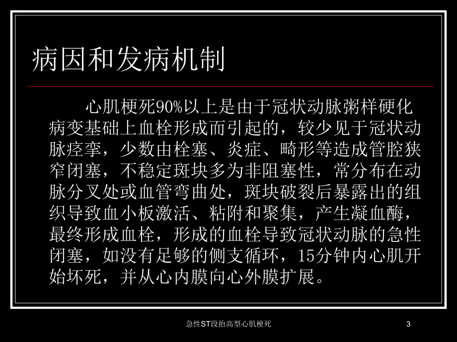 急性ST段抬高型心肌梗死培训课件.ppt_第3页