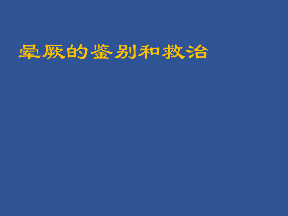 晕厥的鉴别和救治课件.pptx_第1页