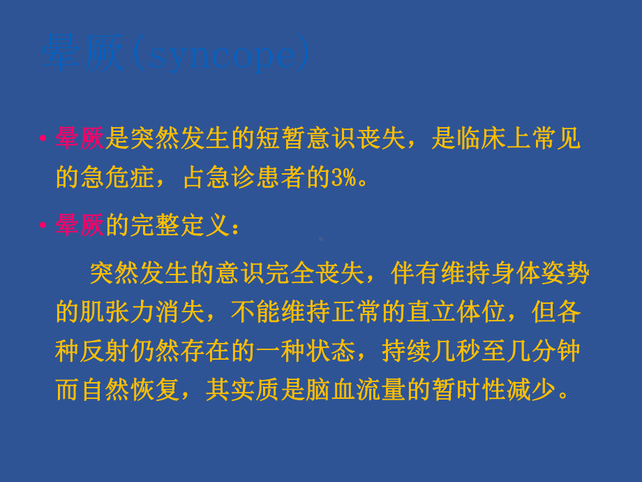 晕厥的鉴别和救治课件.pptx_第2页