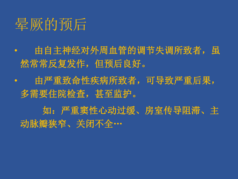 晕厥的鉴别和救治课件.pptx_第3页