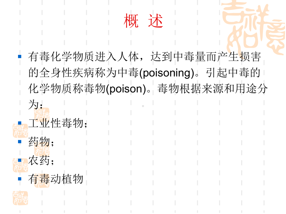 急性化学物中毒诊断与治疗原则教学课件.pptx_第2页