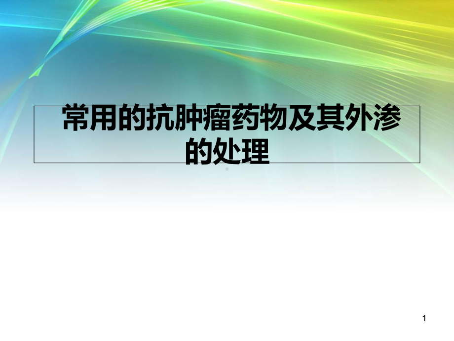 抗肿瘤药物外渗的处理教学课件.ppt_第1页