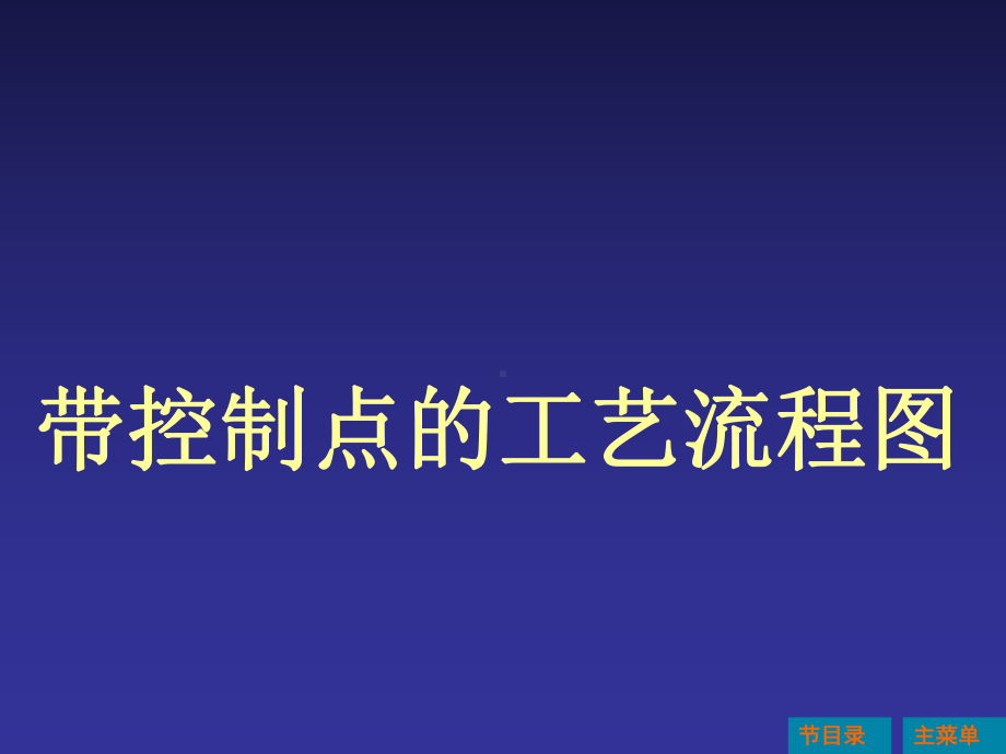 带控制点的工艺流程图课件.ppt_第1页